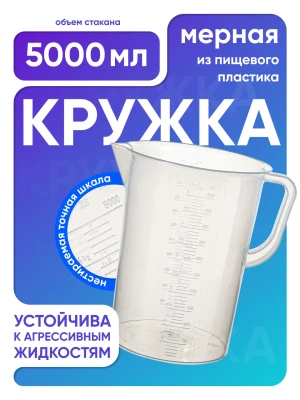 Стакан с ручкой 5000 мл, п/п, Лаборио