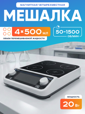 Магнитная мешалка 4-х местная 500 мл, 50-1500 об/мин, мощность 20 W, Лаборио MMS4 PRO