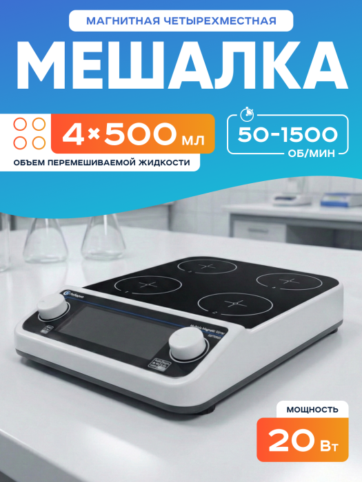 Магнитная мешалка 4-х местная 500 мл, 50-1500 об/мин, мощность 20 W, Лаборио MMS4 PRO