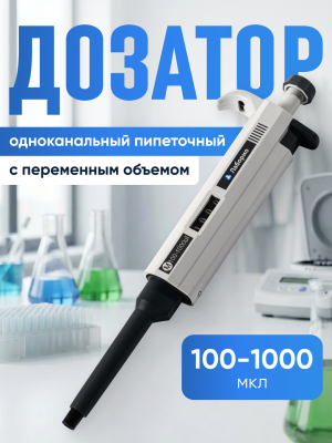 Дозатор пипеточный 100-1000 мкл, одноканальный, с переменным объемом, механический / Лаборио ДПОП М-1000