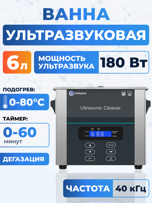 Ультразвуковая ванна на 6л, Лаборио UC60D