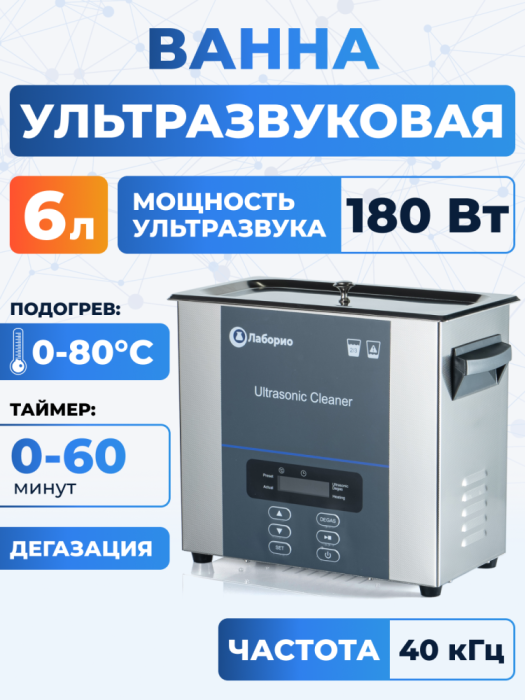 Ультразвуковая ванна на 6л, Лаборио UC60D
