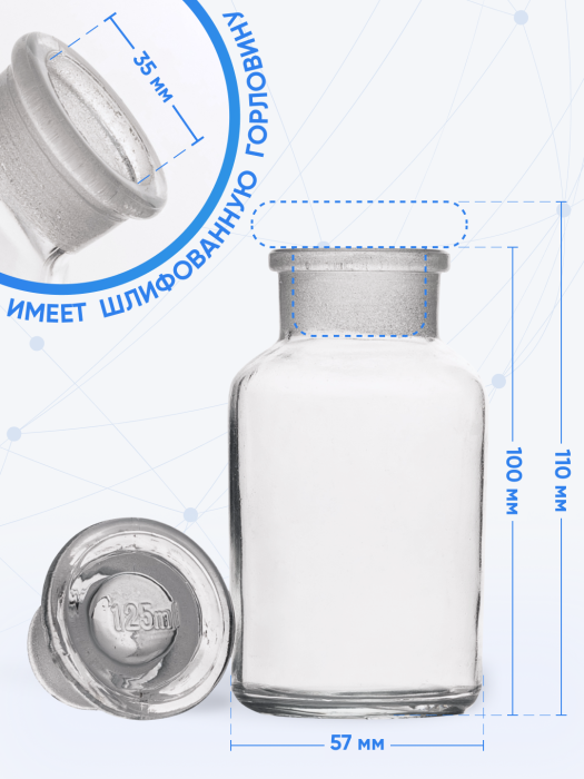 Склянка для реактивов ССШ-125 из светлого стекла с широкой горловиной и притертой пробкой 125 мл