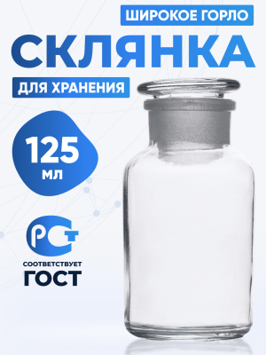 Склянка для реактивов ССШ-125 из светлого стекла с широкой горловиной и притертой пробкой 125 мл