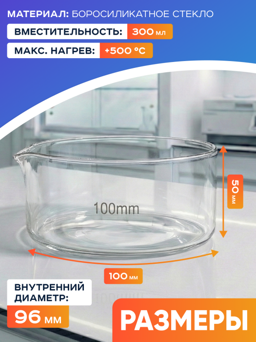 Чаша кристаллизационная ЧКЦ-1-100, 100x50 мм, 300 мл, боросиликатное стекло Boro 3.3