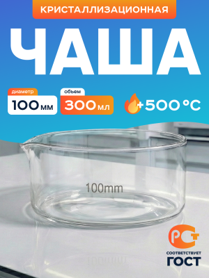 Чаша кристаллизационная ЧКЦ-1-100, 100x50 мм
