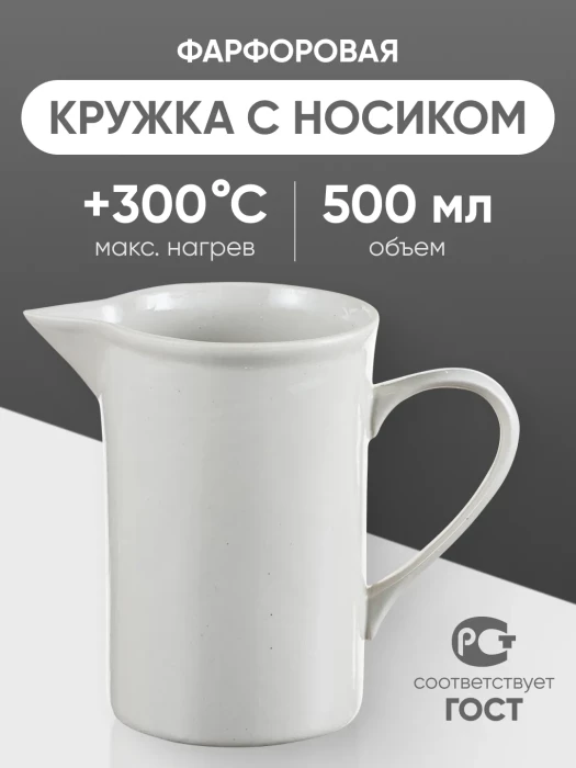Кружка фарфоровая с носиком №2, 500 мл (85 мм х 135 мм), ГОСТ 9147-80