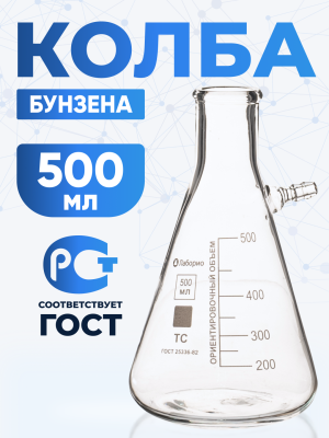 Колба Бунзена 500 мл (с тубусом) 1-500, с цилиндрической горловиной