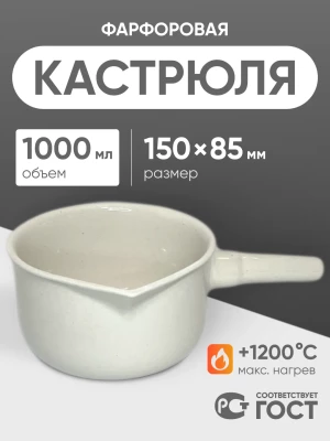 Кастрюля фарфоровая №4, 1000 мл (150 мм х 85 мм), ГОСТ 9147-80