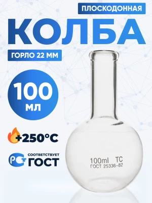 Колба плоскодонная 100 мл, П-2-100-22 ТС