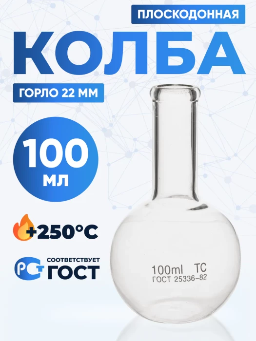 Колба плоскодонная 100 мл, П-2-100-22 ТС