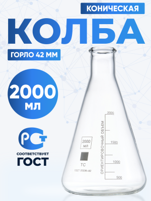 Колба коническая 2000 мл (лабораторная: исполнение 2 - с цилиндрической горловиной, тип КН, термостойкая) КН-2-2000-42 ТС