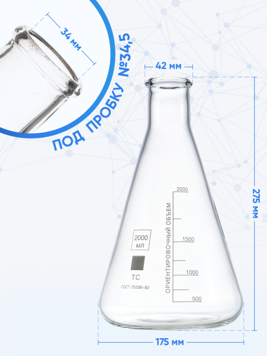 Колба коническая 2000 мл (лабораторная: исполнение 2 - с цилиндрической горловиной, тип КН, термостойкая) КН-2-2000-42 ТС