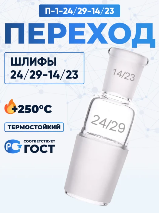 Переход П-1-24/29-14/23 ТС