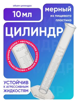 Цилиндр п/п 10 мл, Лаборио