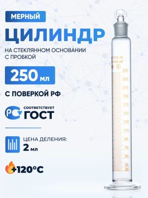 Цилиндр 250 мл (мерный: исполнение 2 - с пришлифованной пробкой, на стеклянном основании), 2-250-2