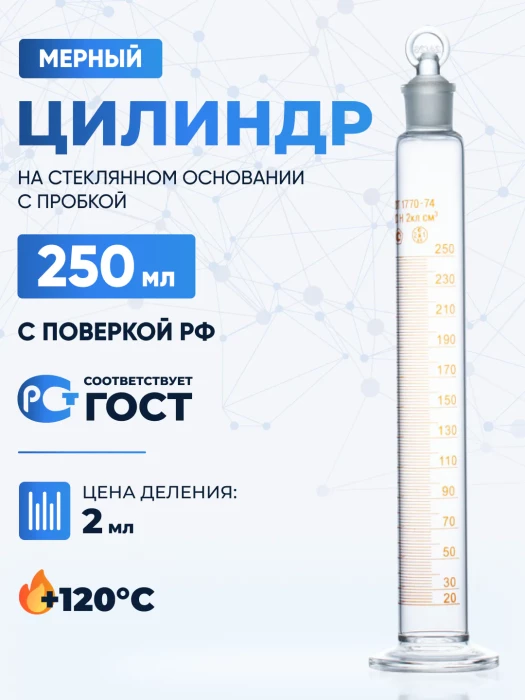 Цилиндр 250 мл (мерный: исполнение 2 - с пришлифованной пробкой, на стеклянном основании), 2-250-2