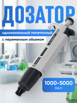 Дозатор пипеточный 1000-5000 мкл, одноканальный, с переменным объемом, механический (ДПОП)/ Лаборио М-5000 (5 мл)