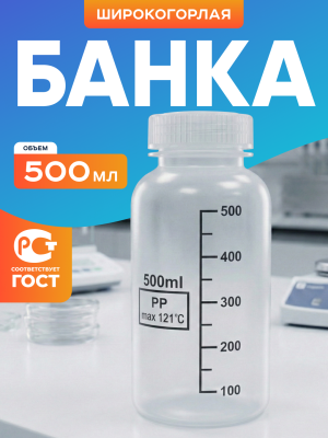 Банка широкогорлая для реактивов 500 мл, с делениями черного цвета, п/п, Лаборио