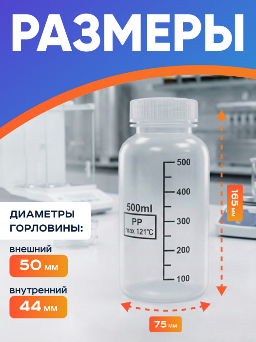 Банка широкогорлая для реактивов 500 мл, с делениями черного цвета, п/п, Лаборио