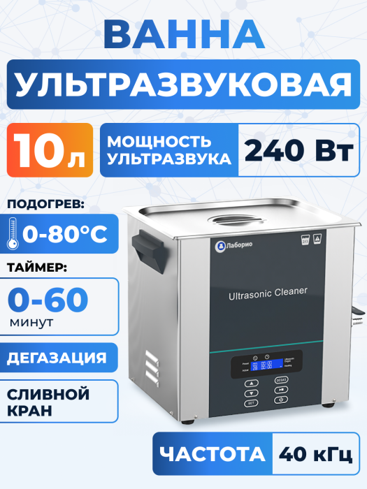 Ультразвуковая ванна на 10л, Лаборио UC100D