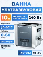 Ультразвуковая ванна на 10л, Лаборио UC100D