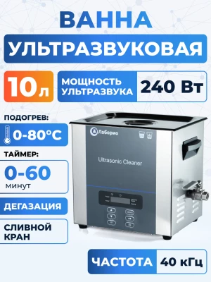 Ультразвуковая ванна на 10л, Лаборио UC100D