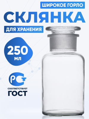 Склянка для реактивов ССШ-250 из светлого стекла с широкой горловиной и притертой пробкой 250 мл