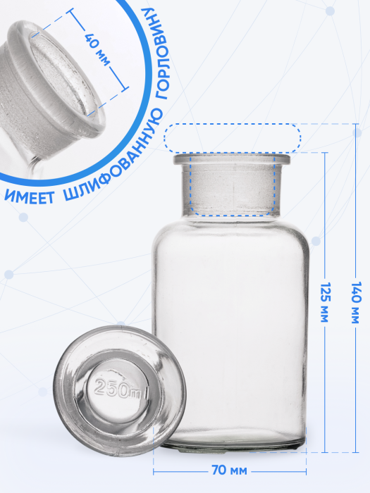 Склянка для реактивов ССШ-250 из светлого стекла с широкой горловиной и притертой пробкой 250 мл