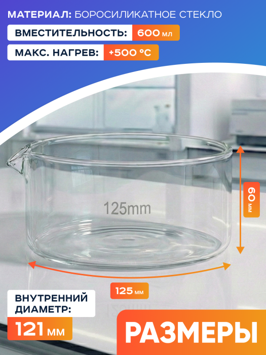 Чаша кристаллизационная ЧКЦ-1-125, 125x63 мм, 600 мл, боросиликатное стекло Boro 3.3