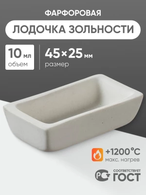 Лодочка зольности фарфоровая №1 (45 мм х 25 мм), ГОСТ 9147-80