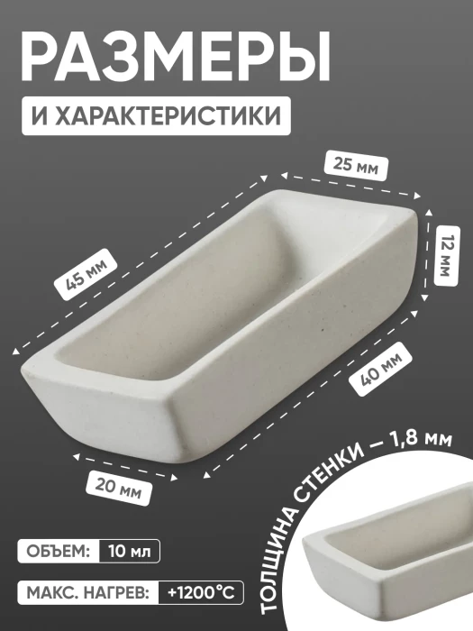 Лодочка зольности фарфоровая №1 (45 мм х 25 мм), ГОСТ 9147-80