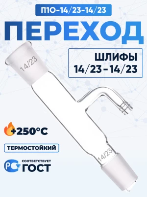 Переход П1О-14/23-14/23 ТС