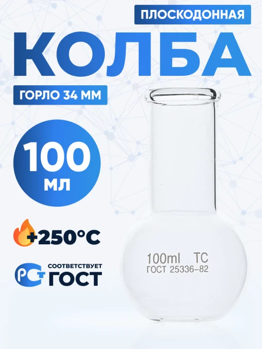 Колба плоскодонная 100 мл, П-2-100-34 ТС