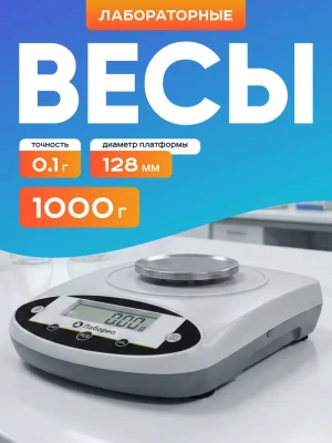 Весы электронные лабораторные 1000 гр, точность 0,1 гр, Лаборио JNB10001