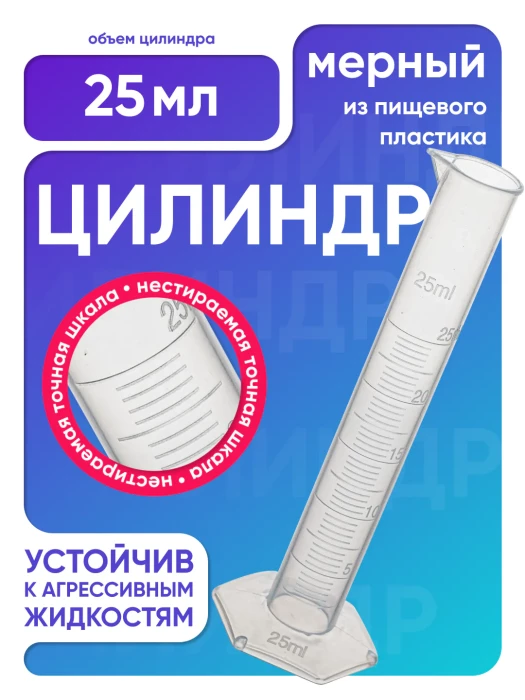 Цилиндр п/п 25 мл, Лаборио