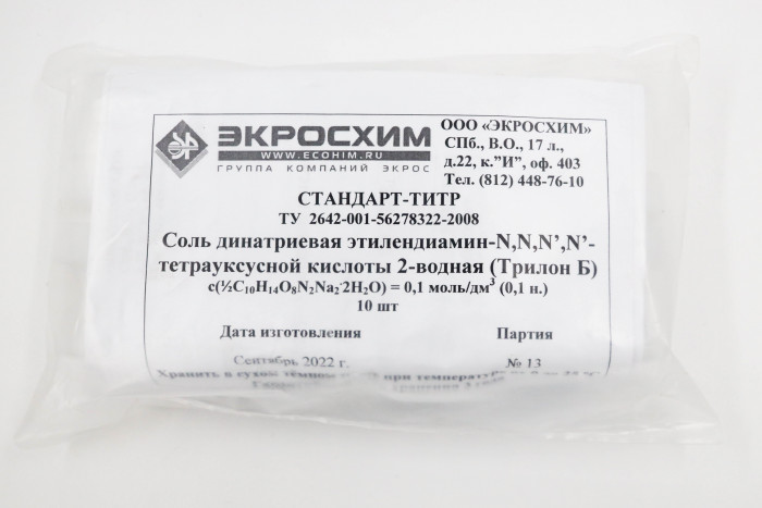 Стандарт-титр (СТ) Трилон Б 0,05 Н (соль динатриевая этилендиамин - N,N,N,N - тетрауксусной кислоты 2-водная), уп. 10 ампул, ТУ 2642-001-33813273-97