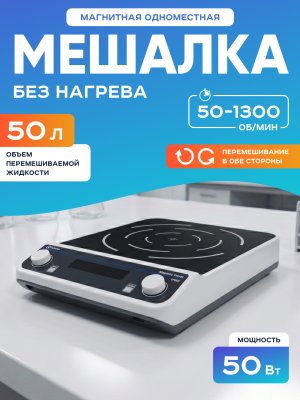 Магнитная мешалка 50 л, 50-1100 об/мин, мощность 30 W, рабочая поверхность 330 мм, двустороннее перемешивание, Лаборио MS50L