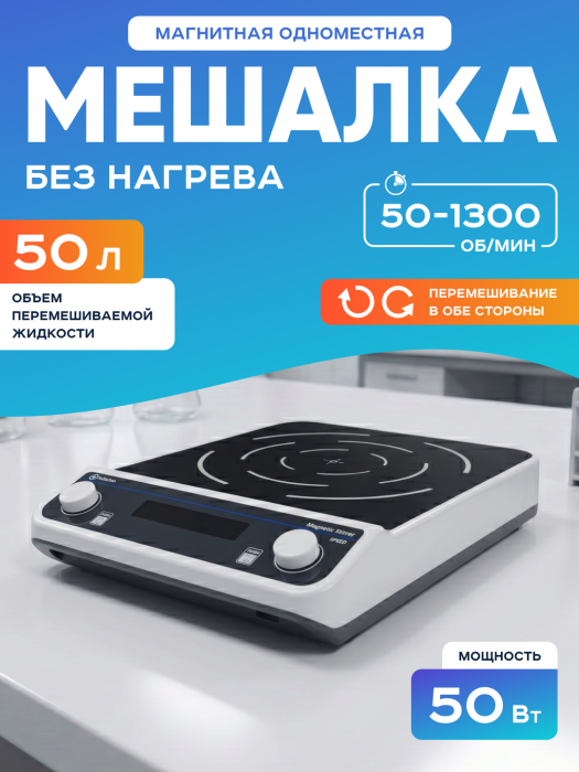 Магнитная мешалка 50 л, 50-1100 об/мин, мощность 30 W, рабочая поверхность 330 мм, двустороннее перемешивание, Лаборио MS50L