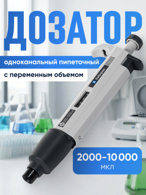 Дозатор пипеточный 2000-10000 мкл, одноканальный, с переменным объемом, механический (ДПОП) / Лаборио М-10000 (10 мл)