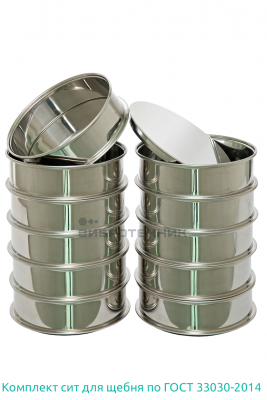 Комплект сит для щебня по ГОСТ 33030-2014