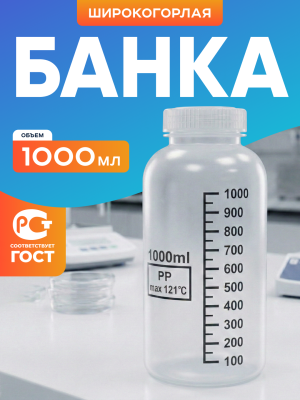 Банка широкогорлая для реактивов 1000 мл, с делениями черного цвета, п/п, Лаборио