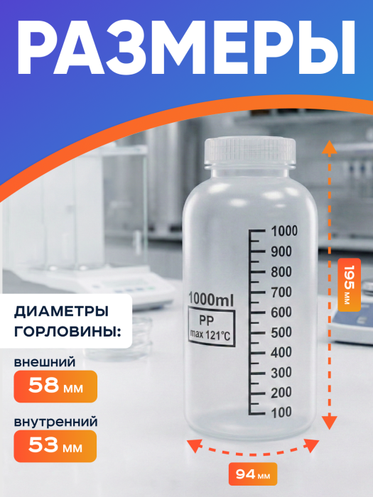 Банка широкогорлая для реактивов 1000 мл, с делениями черного цвета, п/п, Лаборио