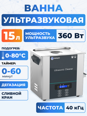 Ультразвуковая ванна на 15л, Лаборио UC150D