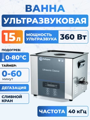 Ультразвуковая ванна на 15л, Лаборио UC150D