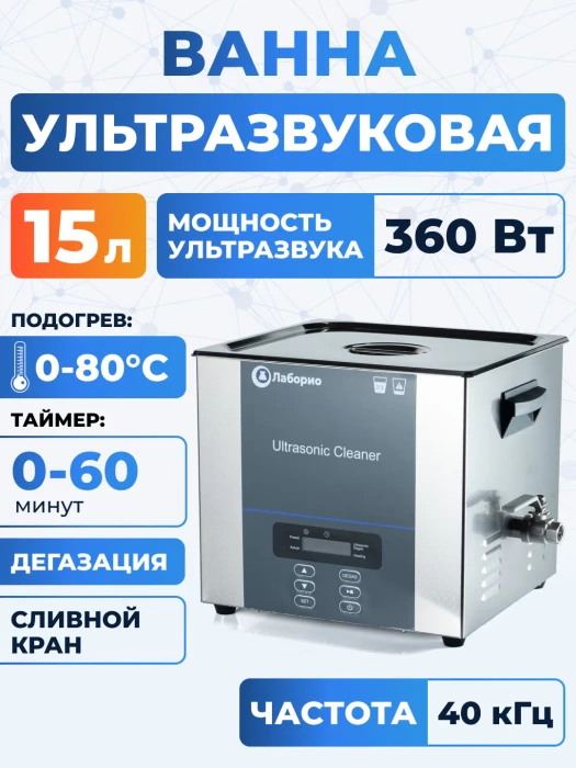 Ультразвуковая ванна на 15л, Лаборио UC150D