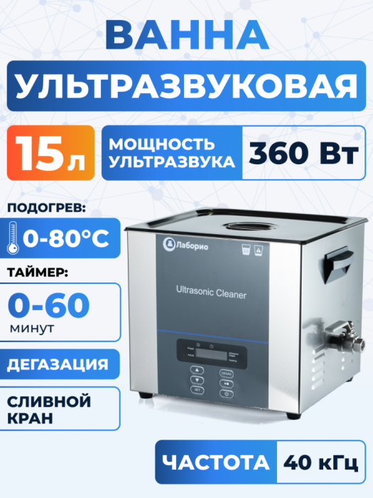 Ультразвуковая ванна на 15л, Лаборио UC150D