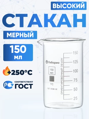 Стакан лабораторный высокий 150 мл, В-1-150 ТС