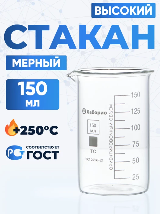 Стакан лабораторный высокий 150 мл, В-1-150 ТС
