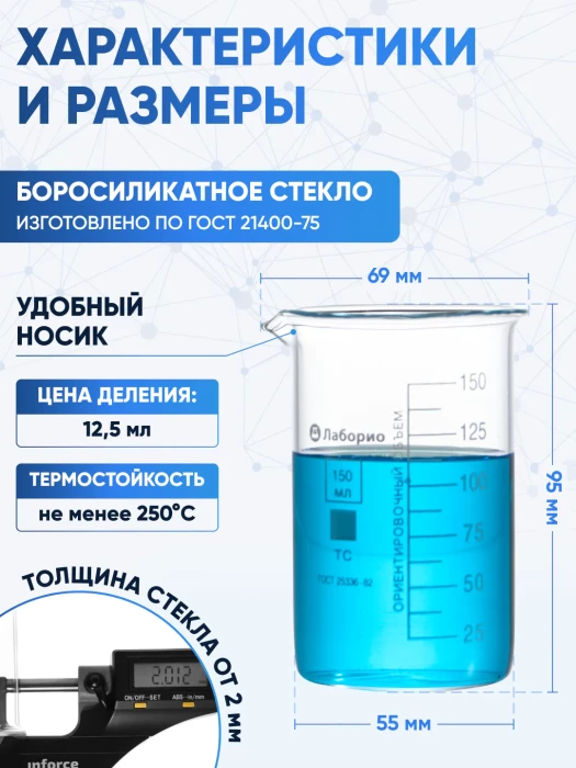 Стакан лабораторный высокий 150 мл, В-1-150 ТС